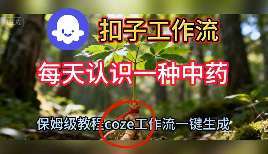 Coze扣子工作流一键生成每天认识一种中药短视频，保姆级搭建教学-靠谱项目库