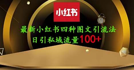 25年最新小红书发布简单图文，单人单号日引流200+创业粉-靠谱项目库