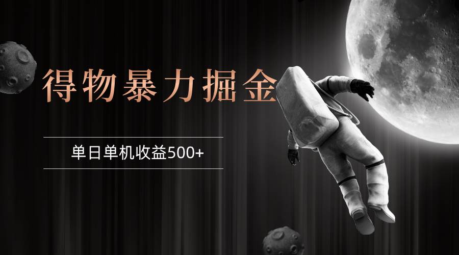 （12378期）得物掘金 稳定运行8个月 单窗口24小时运行 收益30-40左右 一台电脑可开…-靠谱项目库