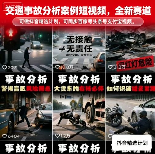 交通事故分析案例短视频，全新赛道，可做抖音精选计划，可同步百家号头条号支付宝视频号平台-靠谱项目库
