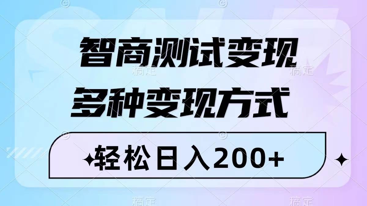 （8049期）智商测试变现，轻松日入200+，几分钟一个视频，多种变现方式（附780G素材）-靠谱项目库