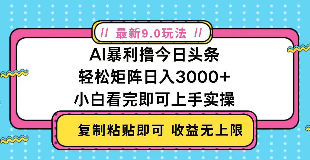 （13363期）今日头条最新9.0玩法，轻松矩阵日入2000+-靠谱项目库