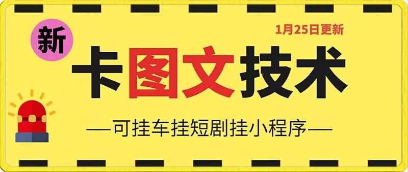 1月25日抖音图文“卡”视频搬运技术，安卓手机可用，可挂车、挂短剧【揭秘】-靠谱项目库