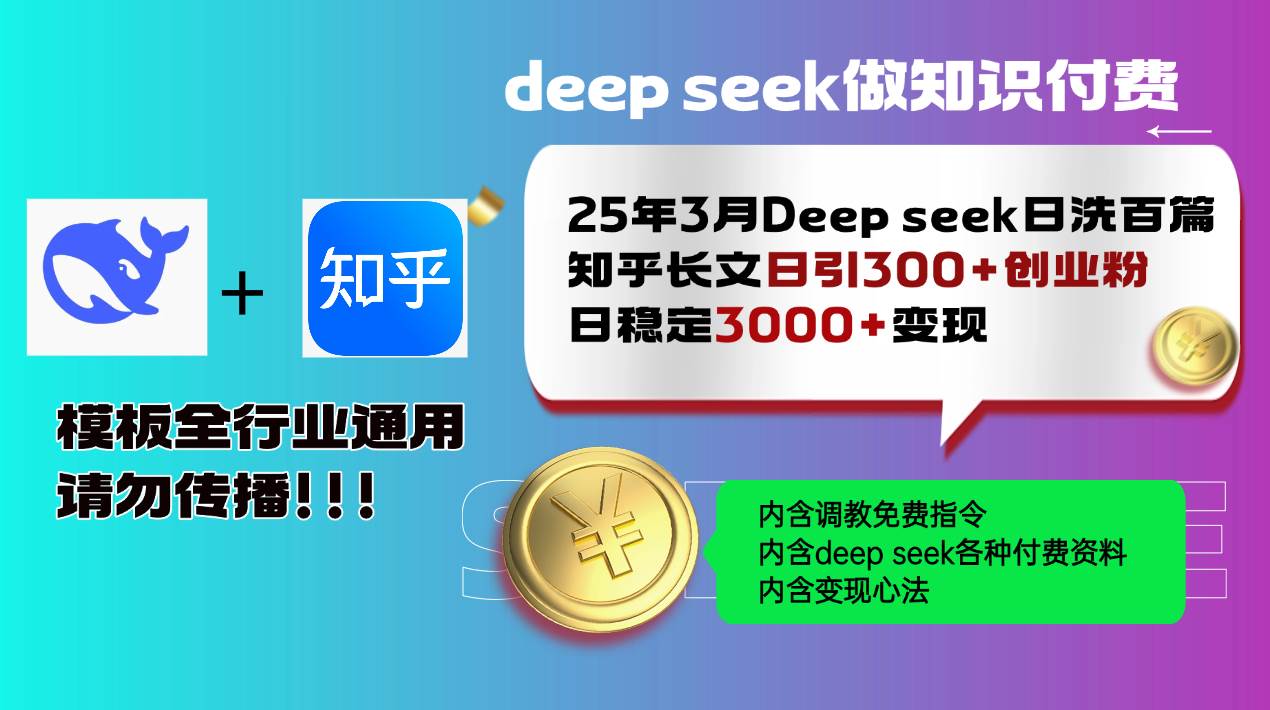 （14530期）25年3月最新Deep seek日洗百篇知乎长文日引300+创业粉，日稳定3000+变…-靠谱项目库