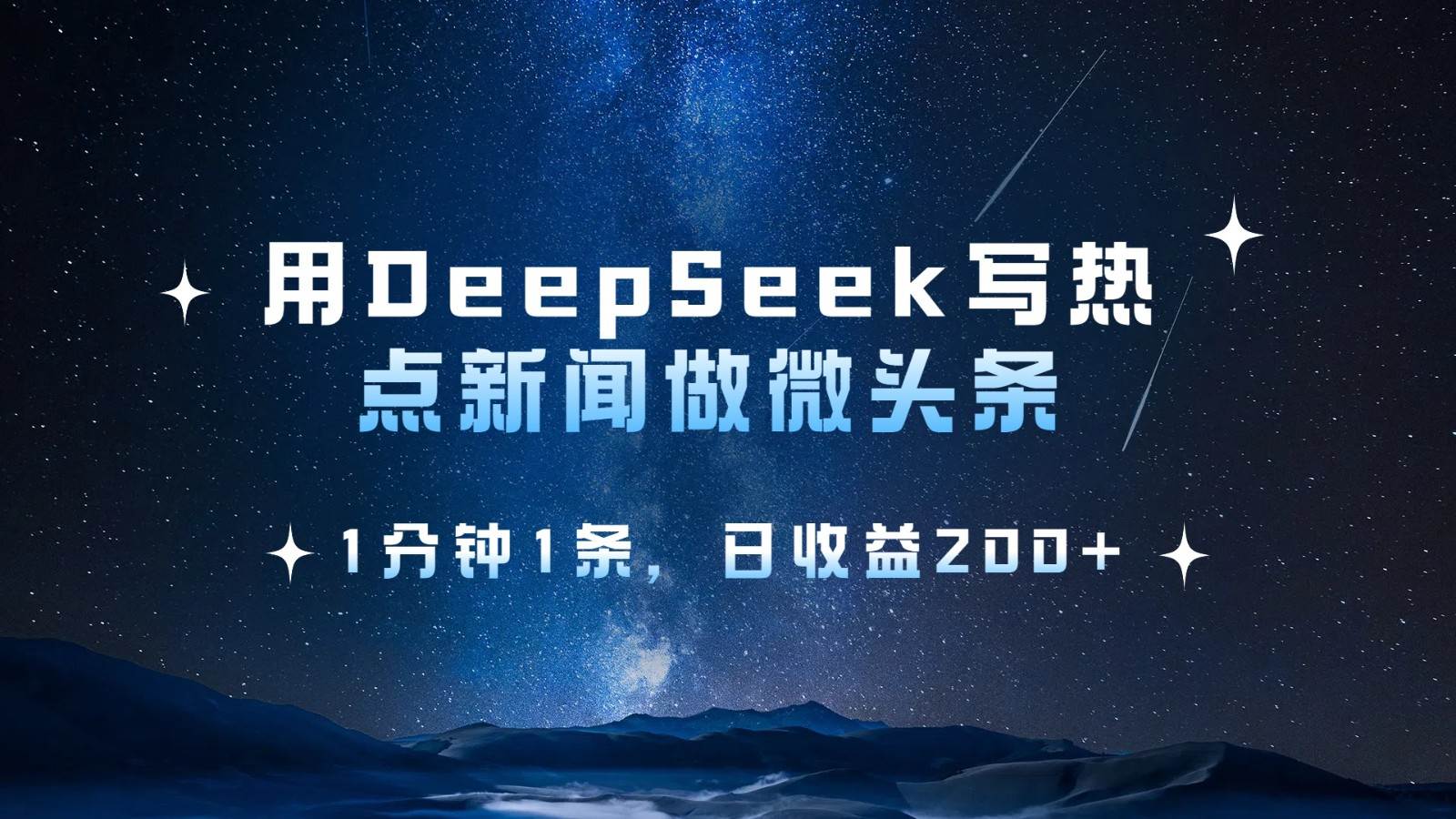 用DeepSeek写热点微头条，1分钟1条，日收益200+-靠谱项目库
