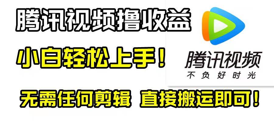腾讯视频分成计划，每天无脑搬运，无需任何剪辑！-靠谱项目库