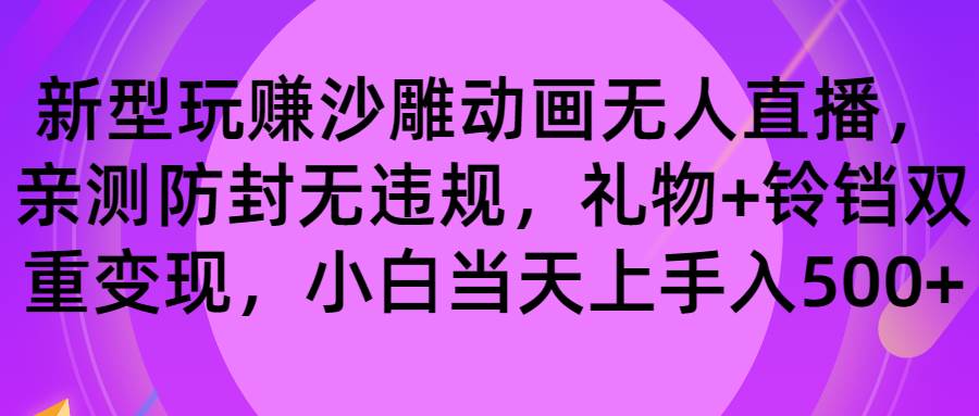 玩赚沙雕动画无人直播，防封无违规，礼物+铃铛双重变现 小白也可日入500-靠谱项目库