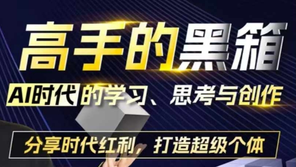 高手的黑箱：AI时代学习、思考与创作-分红时代红利，打造超级个体-靠谱项目库