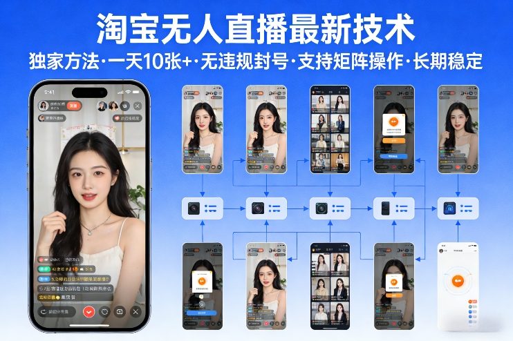 淘宝无人直播【最新技术】，独家方法，一天搞10张+，无违规封号，支持矩阵操作，长期稳定【内部揭秘】-靠谱项目库