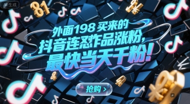 外面198买来的抖音连怼作品涨粉，最快当天千粉-靠谱项目库