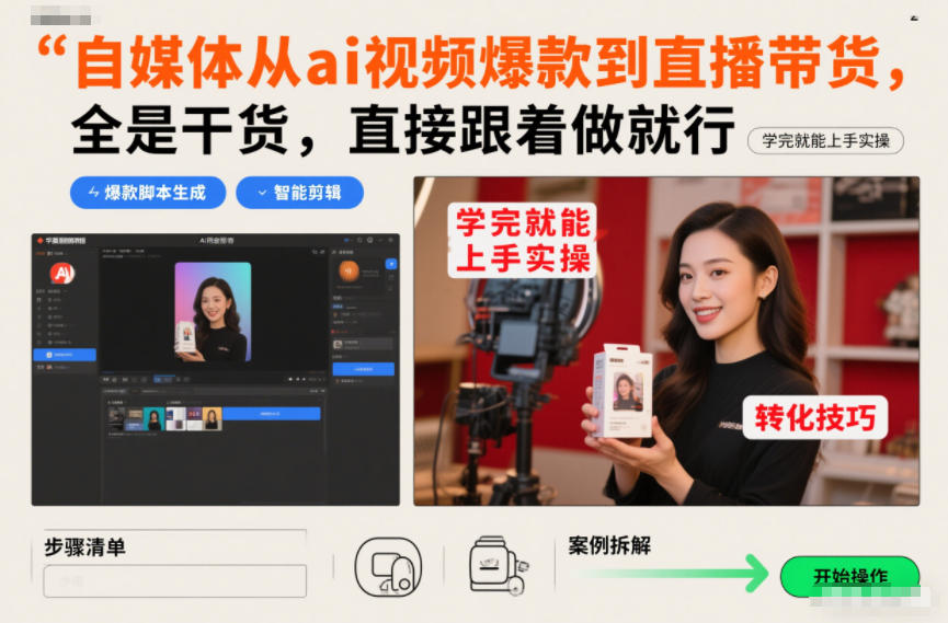 自媒体从ai视频爆款到直播带货，全是干货，直接跟着做就行，学完就能上手实操-靠谱项目库