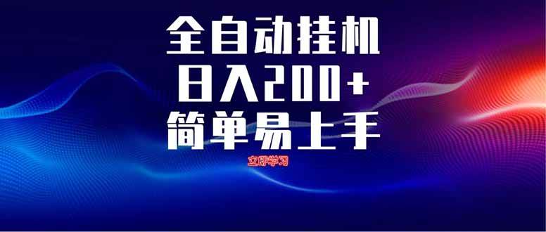 （14401期）全自动脚本  无限多开 ，释放你的双手，单机日入200+-靠谱项目库