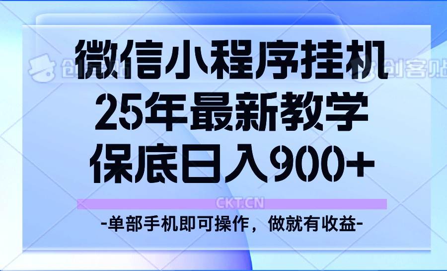25年小程序挂机掘金最新教学，保底日入900+-靠谱项目库