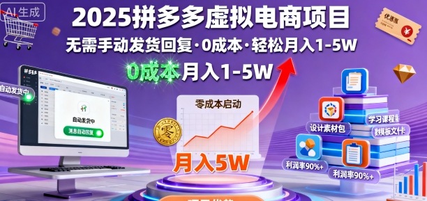 2025拼多多虚拟电商项目，无需手动发货回复，0成本，轻松月入1-5W【揭秘】-靠谱项目库