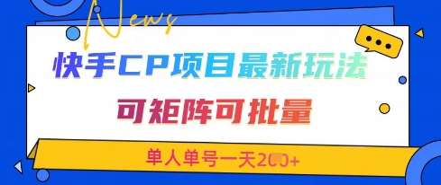 快手CP项目，最新交友赛道玩法，可矩阵可批量，单人单号一天2张+-靠谱项目库