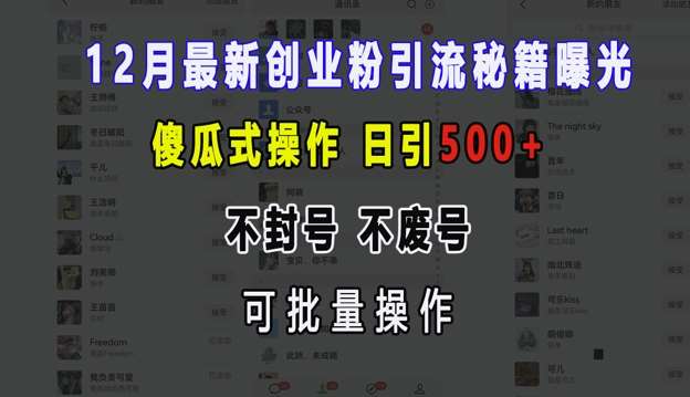 12月最新创业粉引流秘籍曝光 傻瓜式操作 日引500+ 不封号 不废号 可批量操作【揭秘】-靠谱项目库