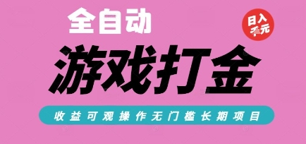 全自动热门游戏打金搬砖，收益可观日入10张，游戏内零氪金，长期稳定可做【揭秘】-靠谱项目库