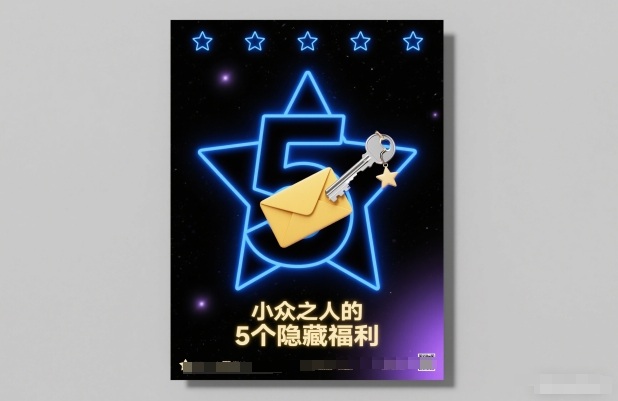 付费文章：小众之人的5个隐藏福利-靠谱项目库