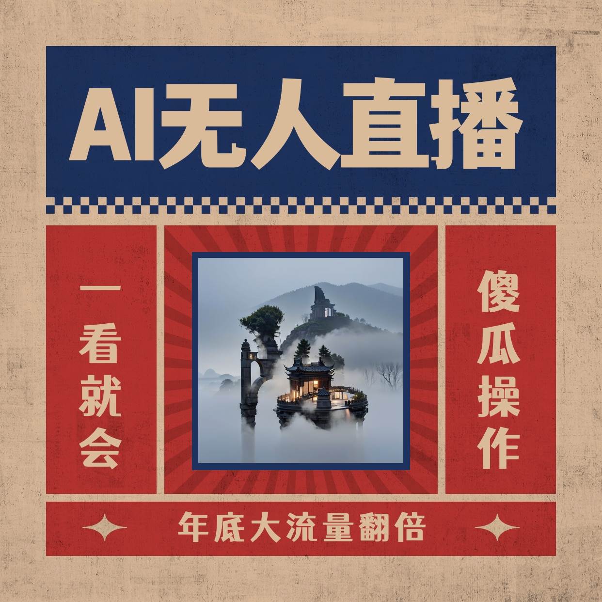 AI无人直播一看就会，日入1000+无需真人出镜，小白迅速上手开播，下播就提现的项目-靠谱项目库