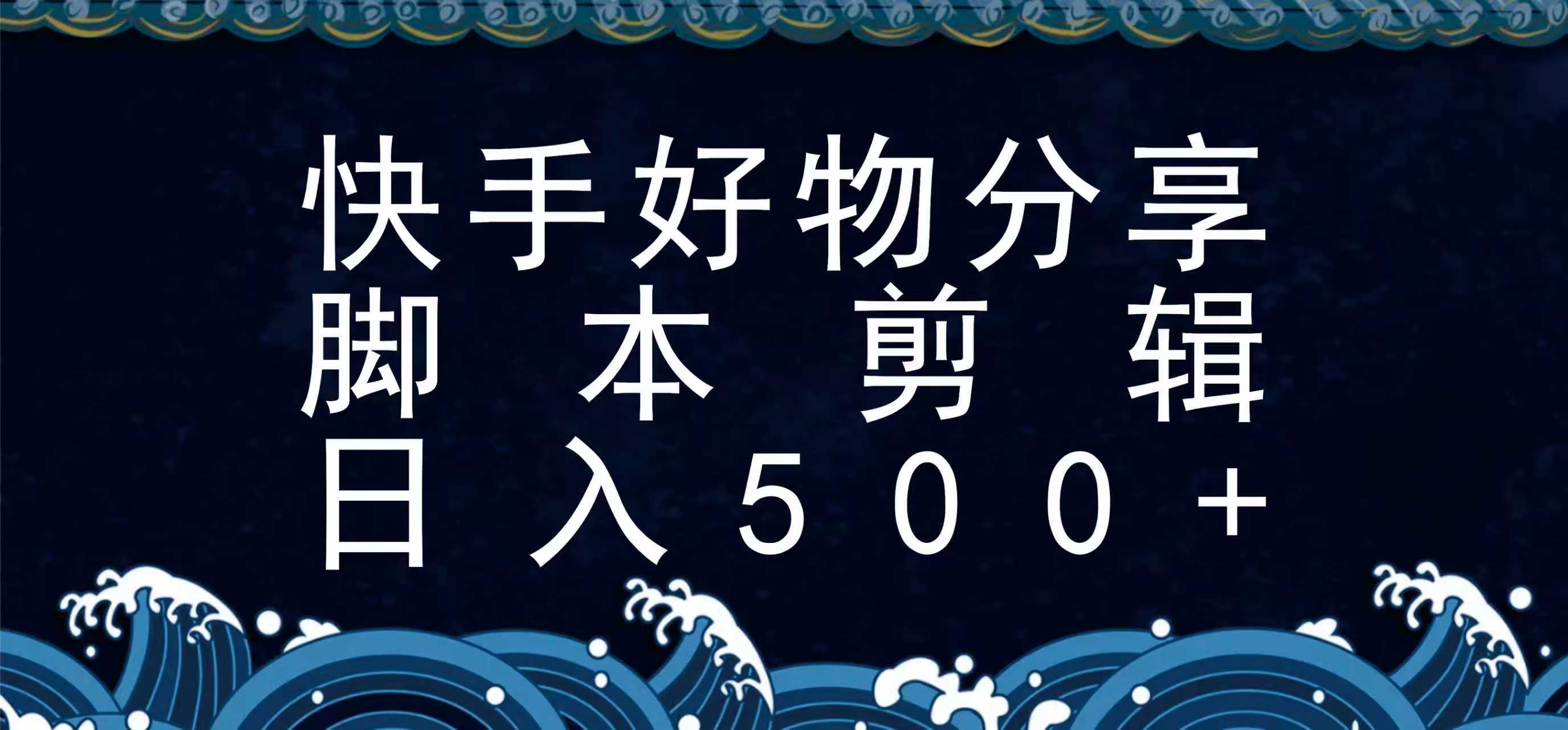快手脚本好物分享全新玩法，无需真人出镜无需找素材，一个脚本搞定-靠谱项目库