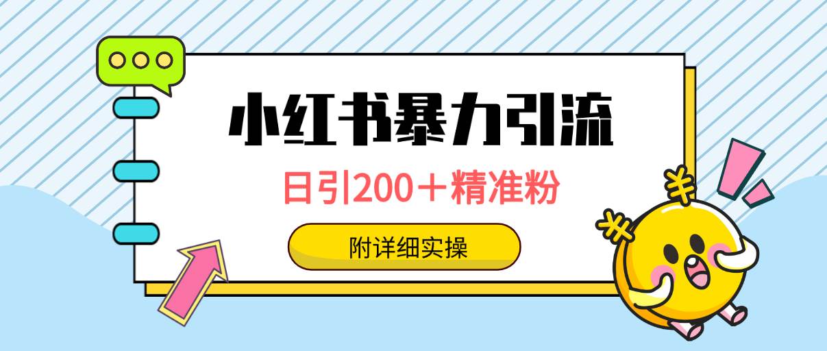 （9582期）小红书暴力引流大法，日引200＋精准粉，一键触达上万人，附详细实操-靠谱项目库