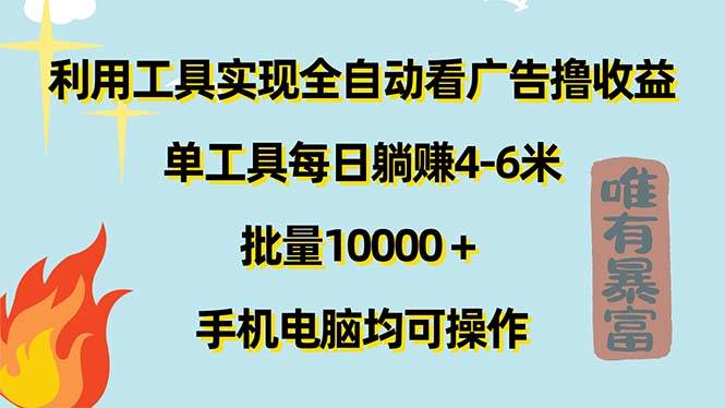 （11630期）利用工具实现全自动看广告撸收益，单工具每日躺赚4-6米 ，批量10000＋…-靠谱项目库