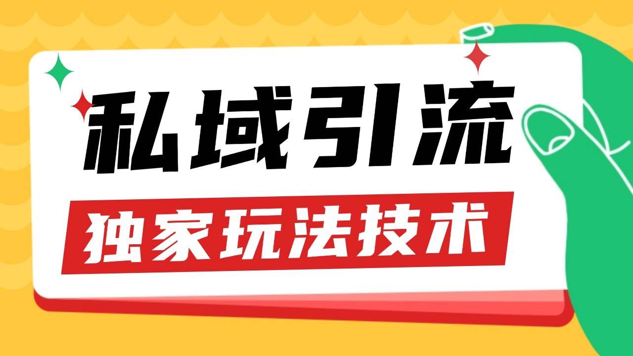 私域引流获客野路子玩法暴力获客 日引200+ 单日变现超3000+ 小白轻松上手-靠谱项目库