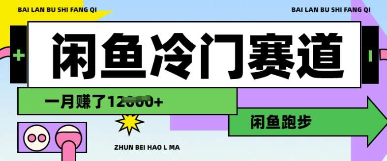 闲鱼冷门赛道，跑步挣钱，有人一个月挣了1.2w-靠谱项目库