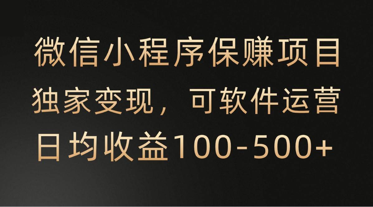 微信小程序，腾讯保赚项目，可软件自动运营，日均100-500+收益有保障-靠谱项目库