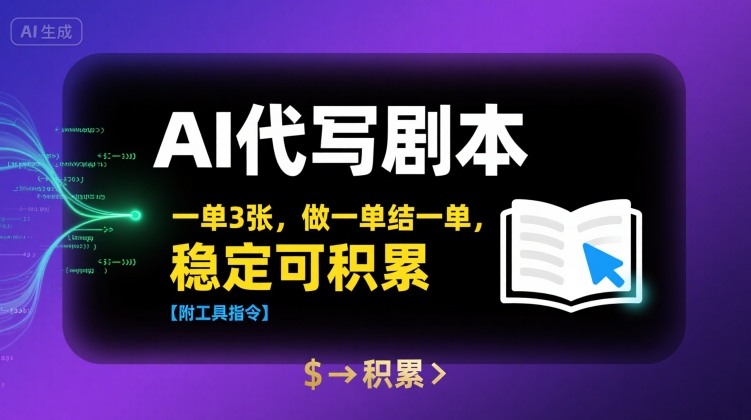 AI代写剧本，一单3张，做一单结一单，稳定可积累【附工具指令】-靠谱项目库