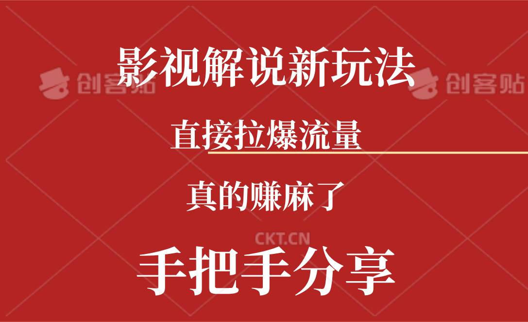 （11602期）新玩法AI批量生成说唱影视解说视频，一天生成上百条，真的赚麻了-靠谱项目库