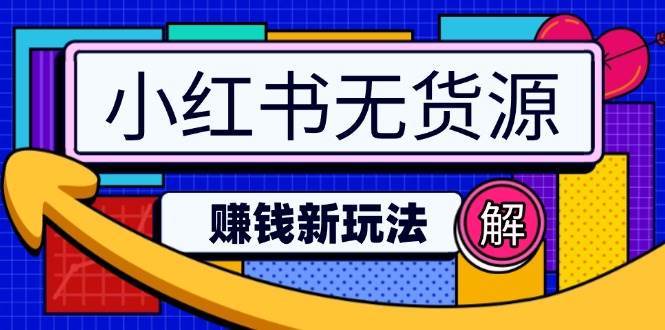 小红书无货源赚钱新玩法：无需涨粉囤货直播，轻松实现日破2w-靠谱项目库