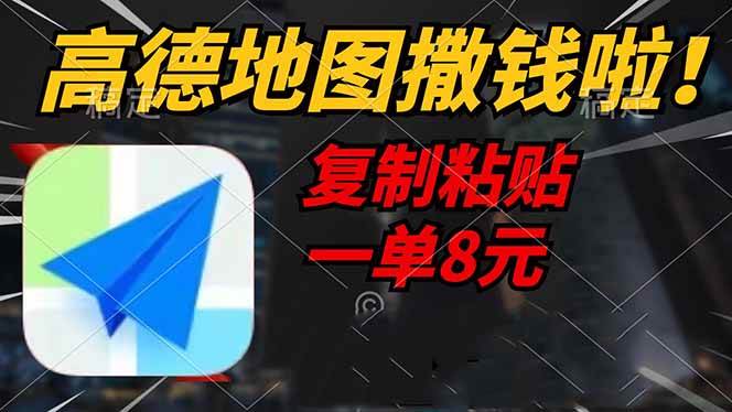 （14467期）高德地图撒钱啦，复制粘贴一单8元，一单2分钟，轻松变现-靠谱项目库