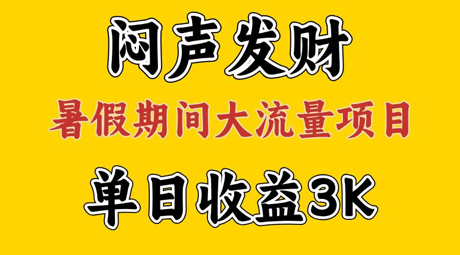 （11558期）闷声发财，假期大流量项目，单日收益3千+ ，拿出执行力，两个月翻身-靠谱项目库
