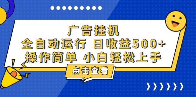 （13668期）广告挂机，知识分享，全自动500+项目-靠谱项目库