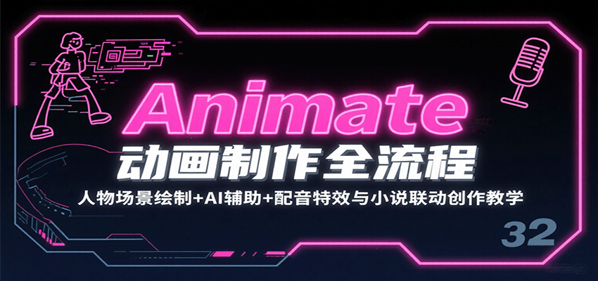 Animate动画制作全流程：人物场景绘制+AI辅助+配音特效与小说联动创作教学-靠谱项目库