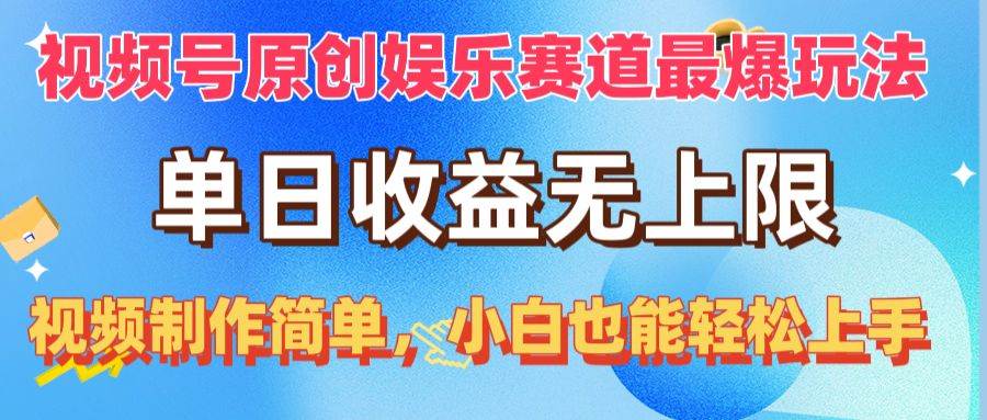 视频号原创娱乐赛道最爆玩法，单日收益无上限，视频制作简单，小白也能…-靠谱项目库