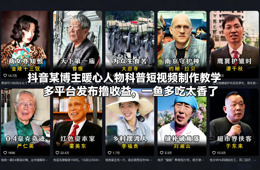 抖音某博主暖心人物科普短视频制作教学，多平台发布撸收益，一鱼多吃太香了-靠谱项目库