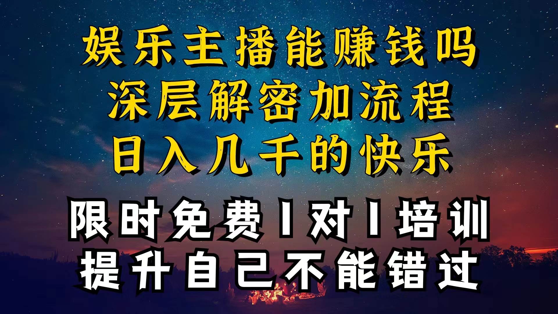 现在做娱乐主播真的还能变现吗，个位数直播间一晚上变现纯利一万多，到…-靠谱项目库