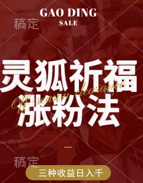 灵狐送祈福，视频号涨粉新方法，分成计划，橱窗带货 3种收益到手，日入1k+【揭秘】-靠谱项目库