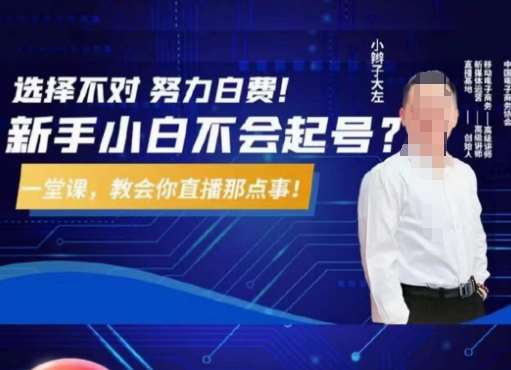 大左教您从0到1做直播带货，选择不对，努力白费，5小时课程搞定那点事，解决你起号问题-靠谱项目库