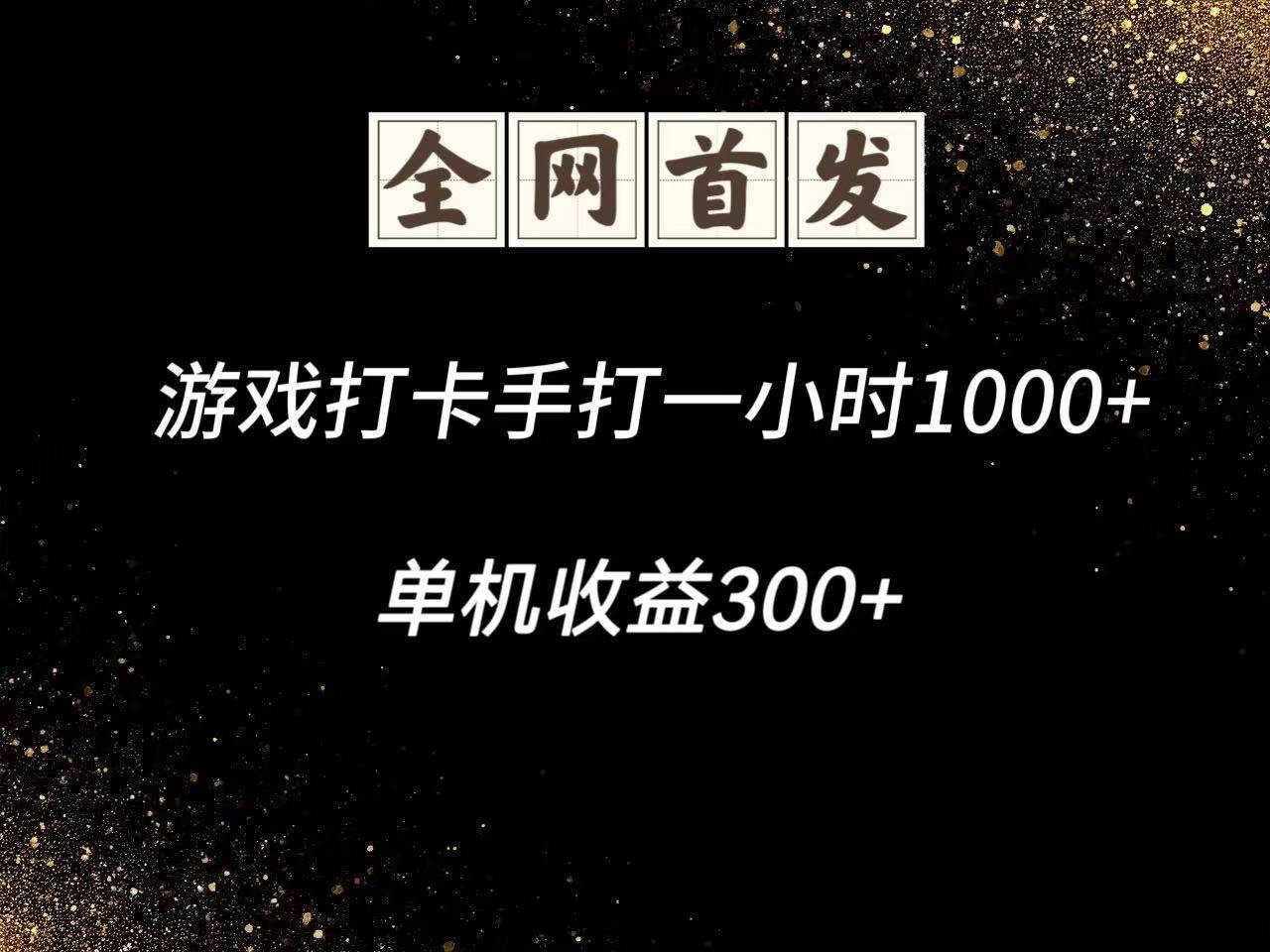 游戏打卡手打一小时1000+  单机收益300+脚本不是市面上的战神和A+全网独家脚本-靠谱项目库