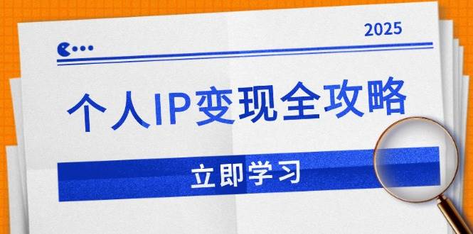 （14017期）个人IP变现全攻略：私域运营,微信技巧,公众号运营一网打尽,助力品牌推广-靠谱项目库