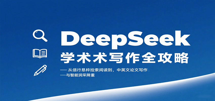 DeepSeek学术写作全攻略：从文献检索阅读到中英文论文写作与智能润色降重-靠谱项目库