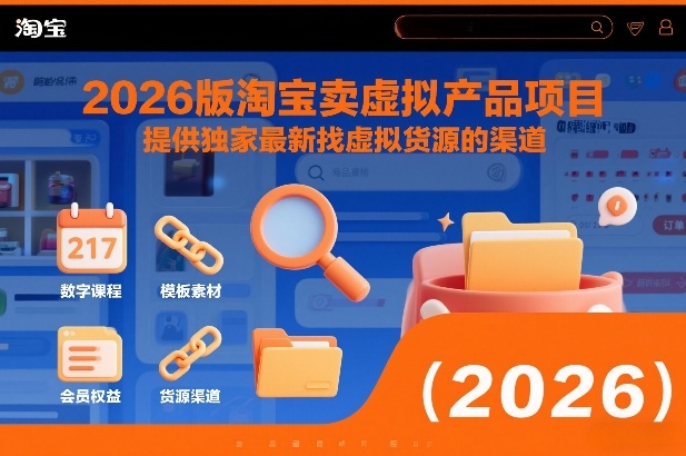 2026版淘宝卖虚拟产品项目，提供独家最新找虚拟货源的渠道-靠谱项目库