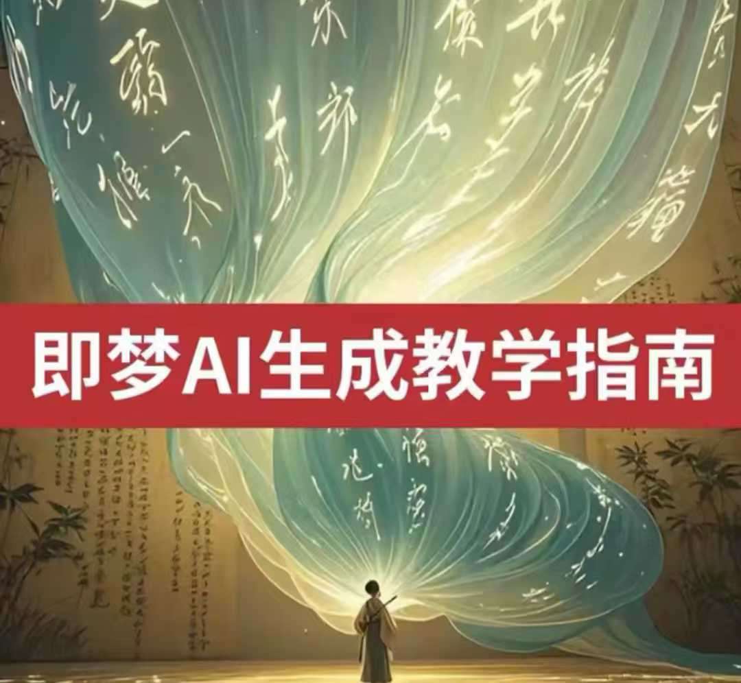 2025即梦ai生成视频教程，一学就会国内免费文字生成视频图片生成视频-靠谱项目库