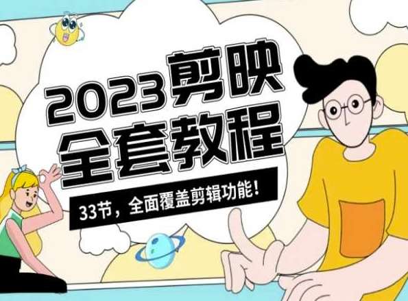 零基础系统学习短视频剪辑，剪映全套教程33节，全面覆盖剪辑功能-靠谱项目库