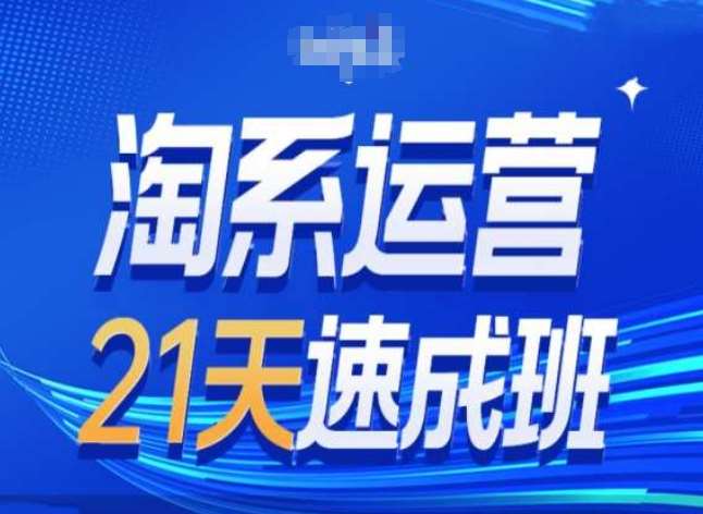 淘系运营24天速成班第28期最新万相台无界带免费流量-靠谱项目库