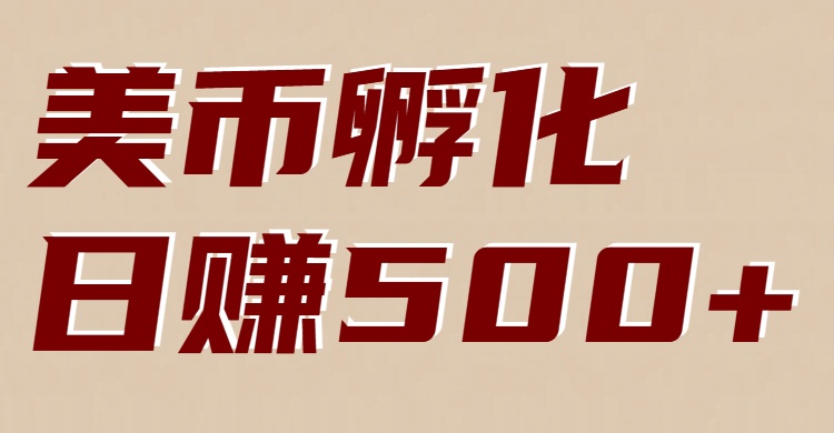 美币孵化项目：电脑全自动挂机赚美金，小白轻松上手-靠谱项目库