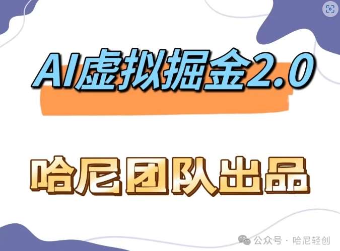 AI虚拟撸金2.0 项目，长期稳定，单号一个月最多搞了1.6W-靠谱项目库